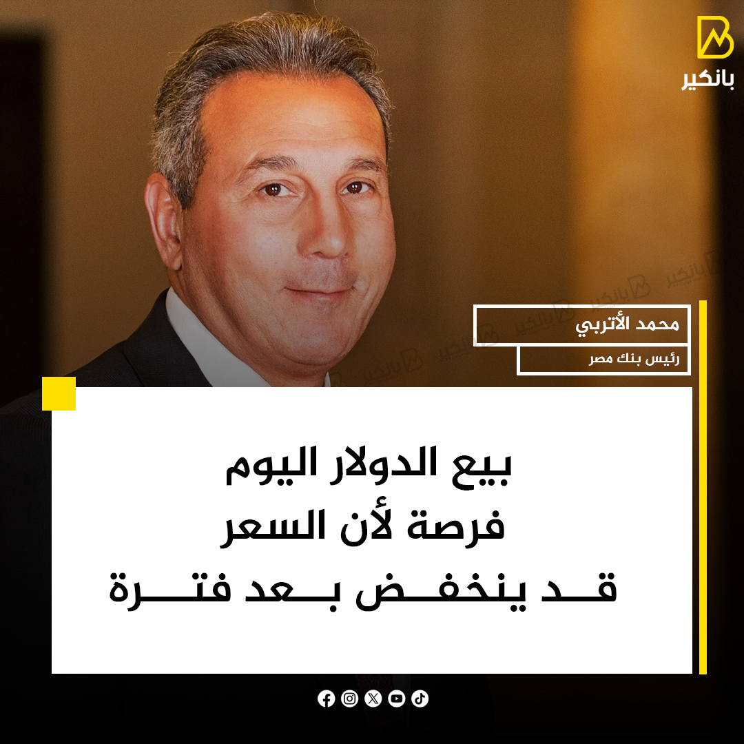 BANKER__NEWS's tweet image. #محمد_الأتربي رئيس #بنك_مصر: بيع الدولار اليوم فرصة لأن السعر قد ينخفض بعد فترة
#بانكير