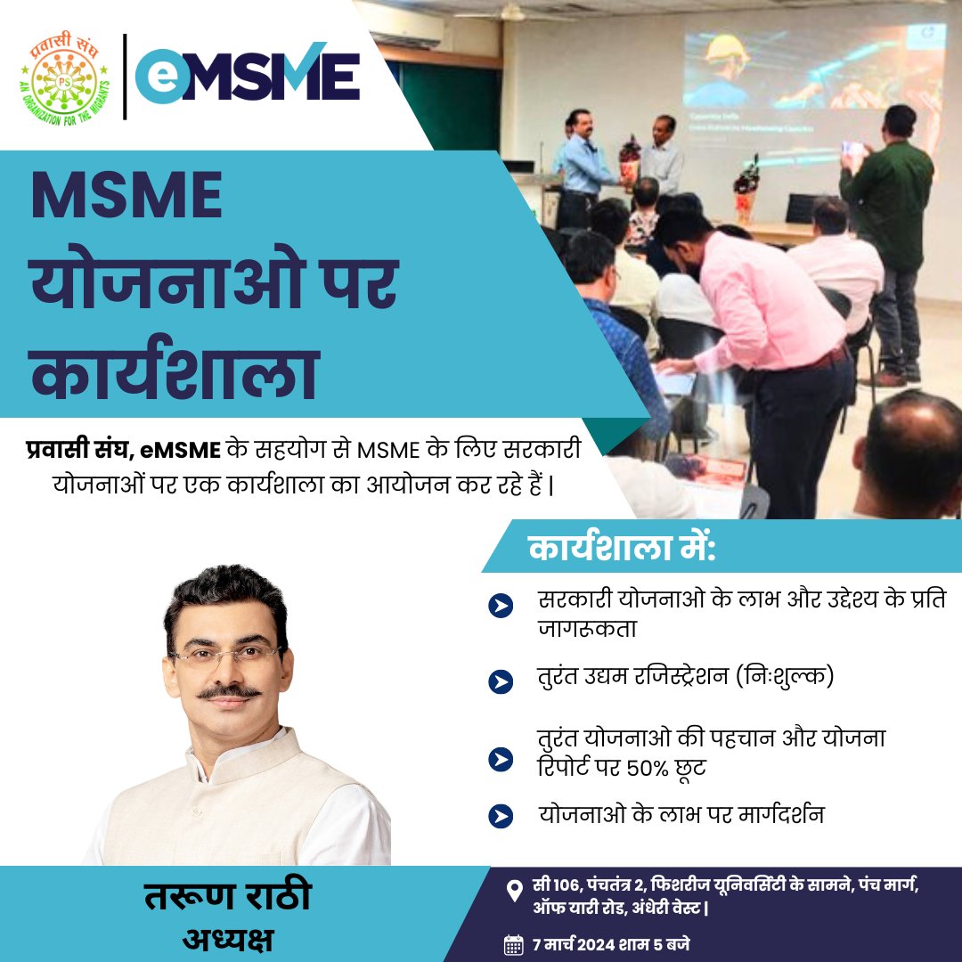 प्रवासी संघ, eMSME के सहयोग से MSME के लिए सरकारी योजनाओं पर एक कार्यशाला का आयोजन कर रहे हैं | 7 मार्च 2024 शाम 5 बजे, जगह - सी 106, पंचतंत्र 2, फिशरीज यूनिवर्सिटी के सामने, पंच मार्ग, ऑफ यारी रोड, अंधेरी वेस्ट | @pravasisanghorg