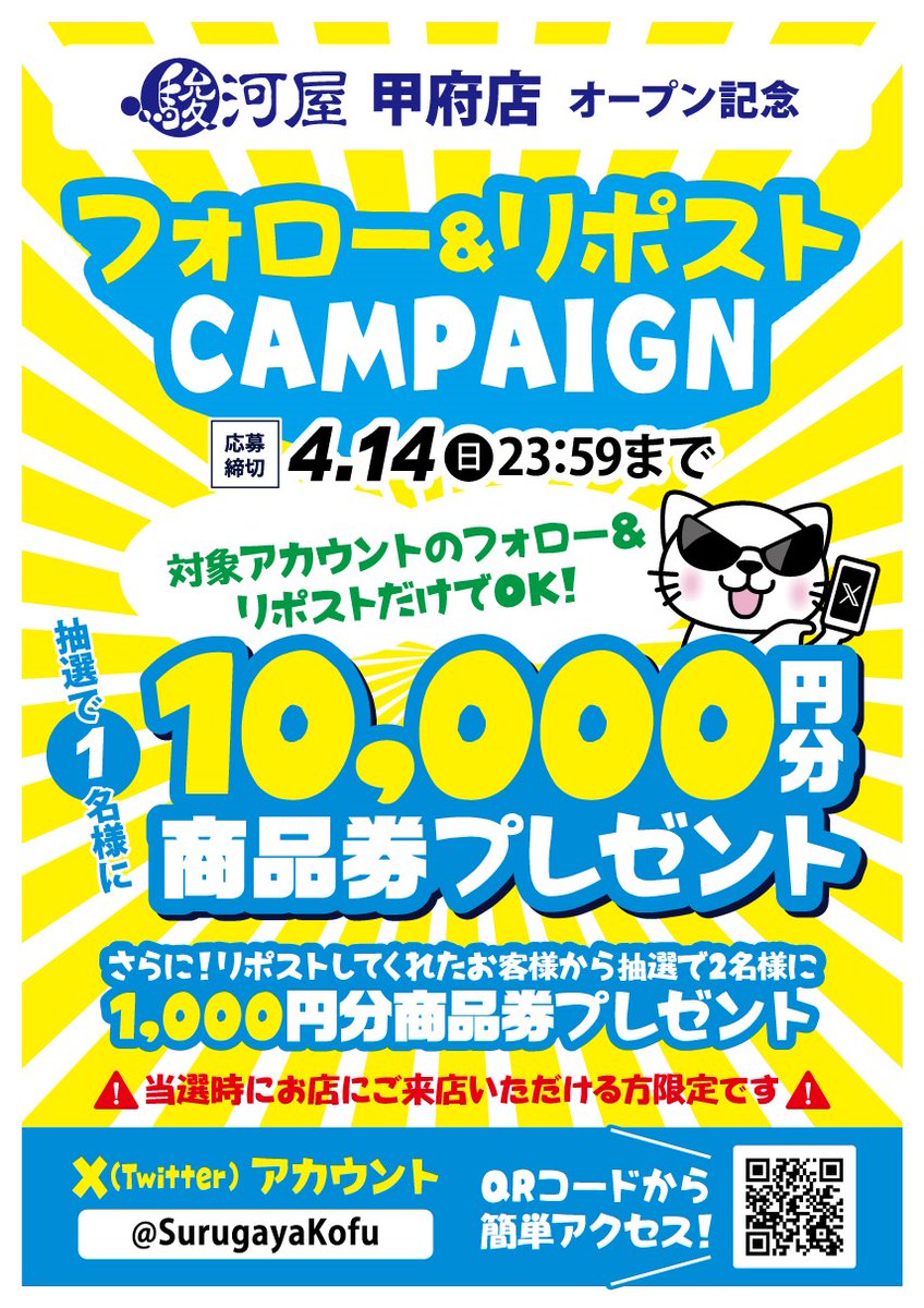 【駿河屋甲府店オープン記念】
フォロー＆リポストキャンペーン👏

当アカウントを4月14日23:59迄にフォロー＆
この投稿リポストすると、抽選で1名様に10,000円、
2名様に1,000円分の駿河屋商品券が当たります🙆‍♂️
是非フォローをお願いします‼

#駿河屋 #甲府店 #フォローRP