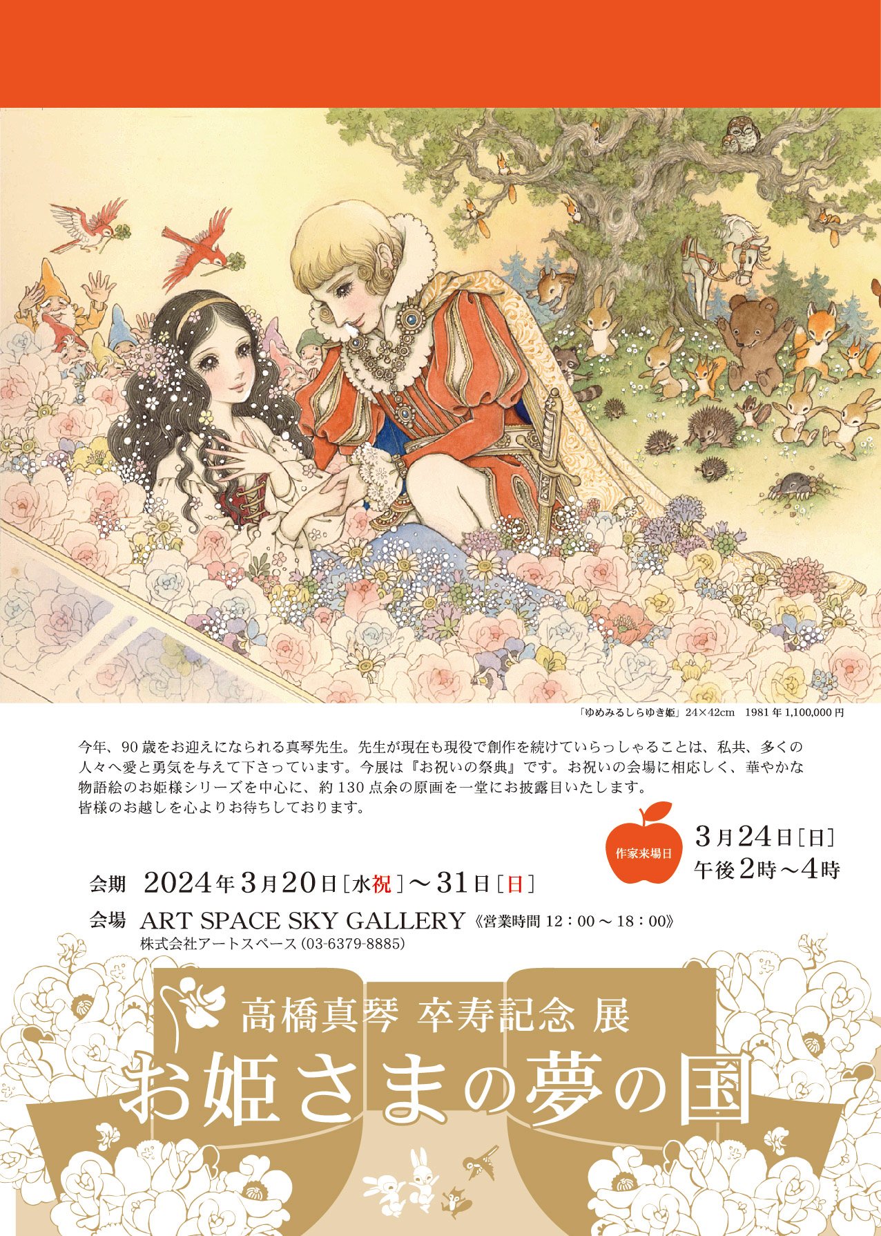 公式】高橋真琴 追悼展『永遠のマコトピア』終了いたしました