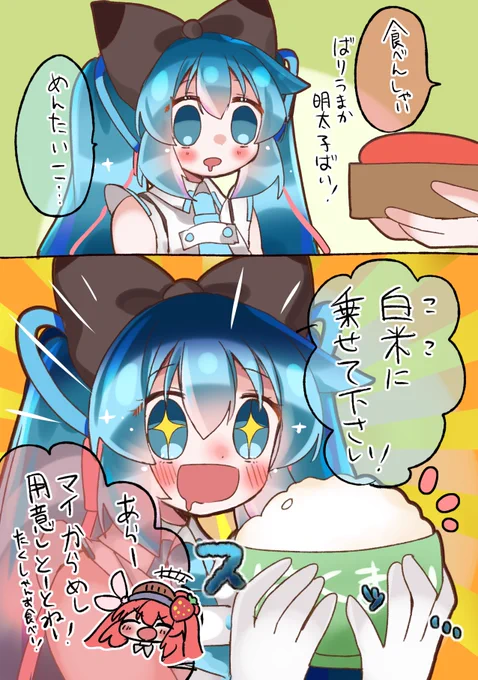 明太子のにおいを嗅ぎつけた野生の幕張ちゃんが現れたぞ!!

#博多弁の初音ミクはかわいいと思います!(断言) 
#初音ミク 