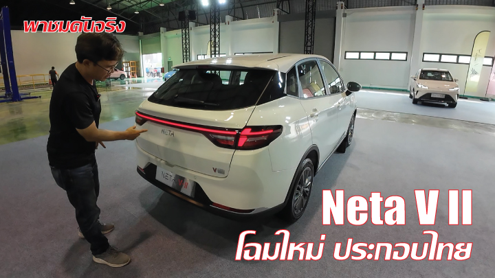 auto_thailand's tweet image. Neta V II 2024 ปรับใหม่ รอบคัน ประกอบไทย เปิดตัว Motor Show 2024 ปลายเดือนนี้ 
คลิป : youtu.be/mWQQHp38r3g?fe…
#NetaVII #NetaV2024 #NetaVII #NetaV2 #เนต้าวีทู #เนต้าวี #รถยนต์ไฟฟ้า #รถไฟฟ้า #BEV #รถอีวี #NetaAutoThailand #autothailand