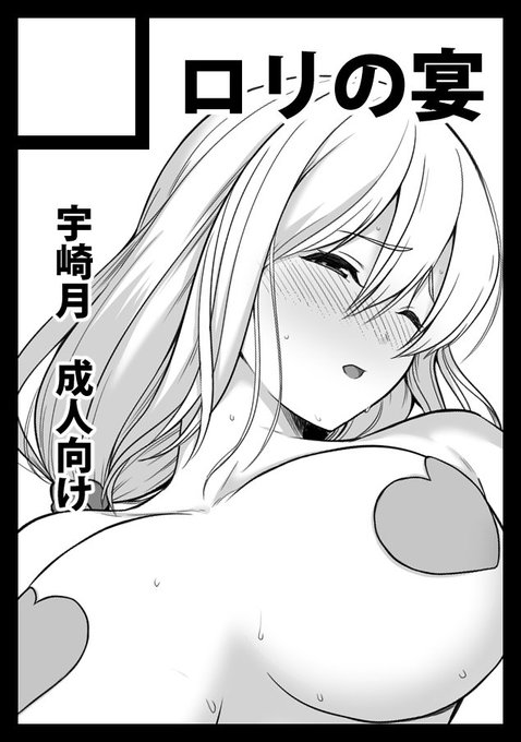 コミケ申し込みました。月さんがマッサージ受ける感じのやつを出したいです 