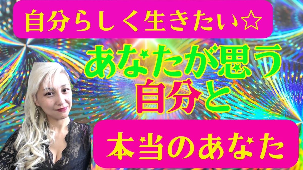 自分らしく生きたいあなたへ🌈あなたにとっての自分ってどんなイメージですか♪ youtu.be/f6E-scH072w?si… via @YouTube