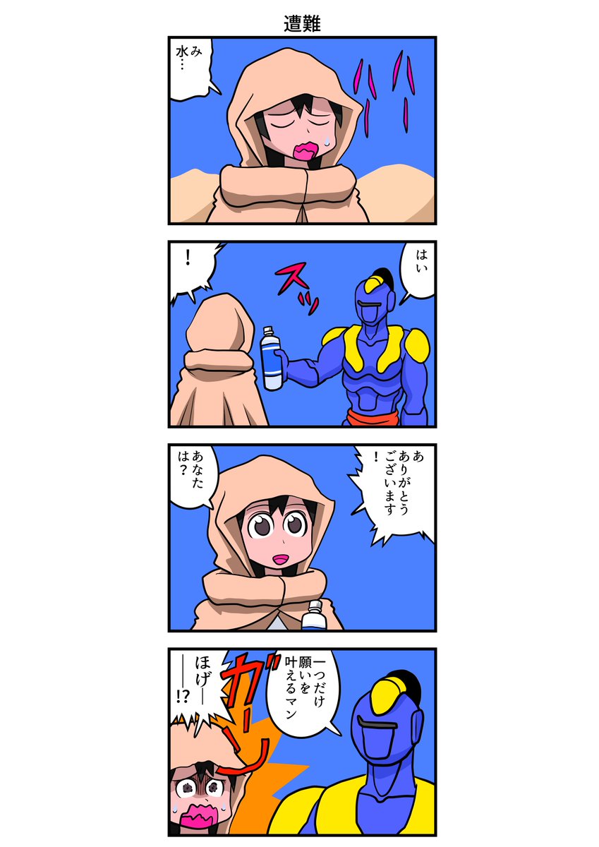 四コマ漫画 遭難 