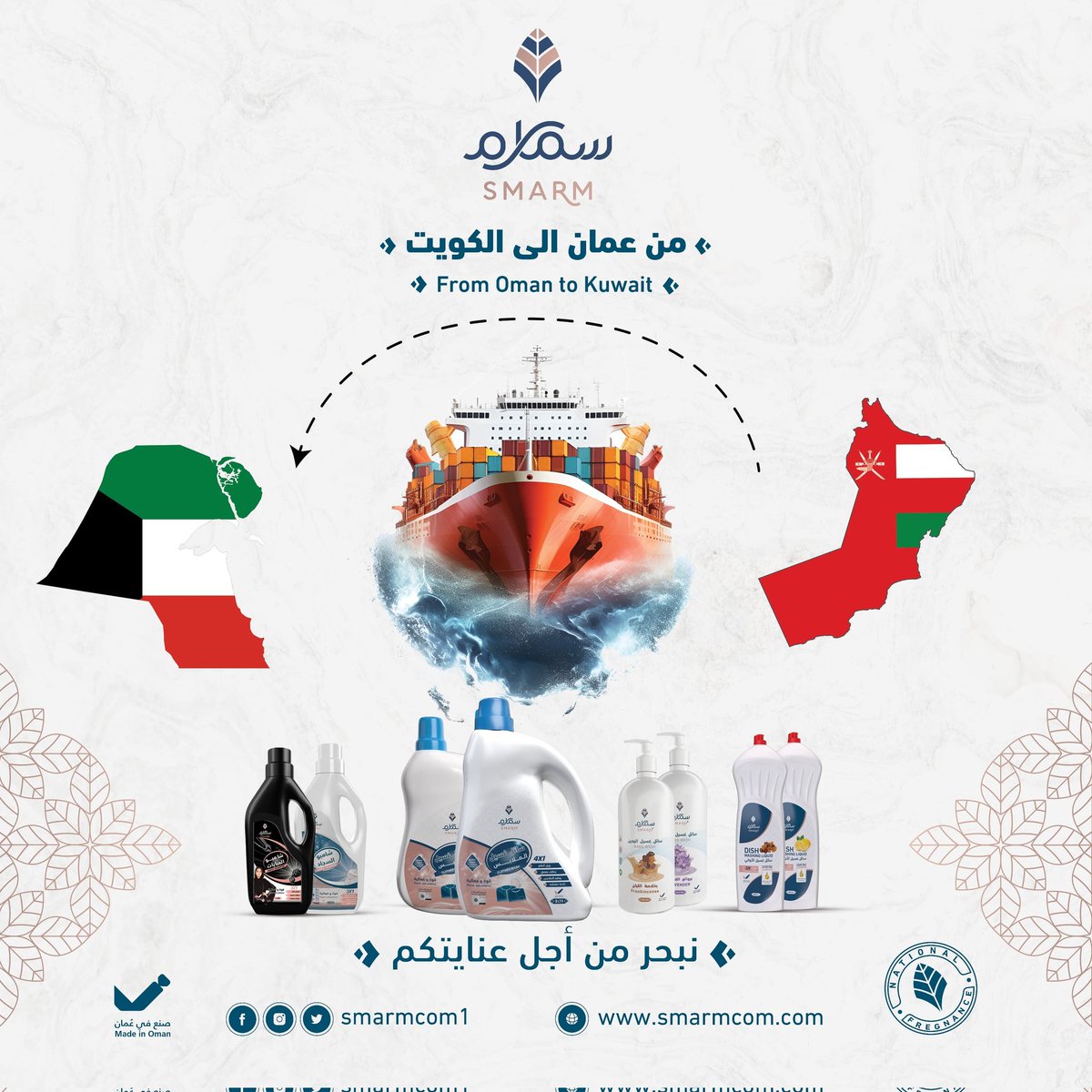 من عُمان إلى الكويت 
#نبحر_من_أجل_عنايتكم
#سمارم_للمنظفات