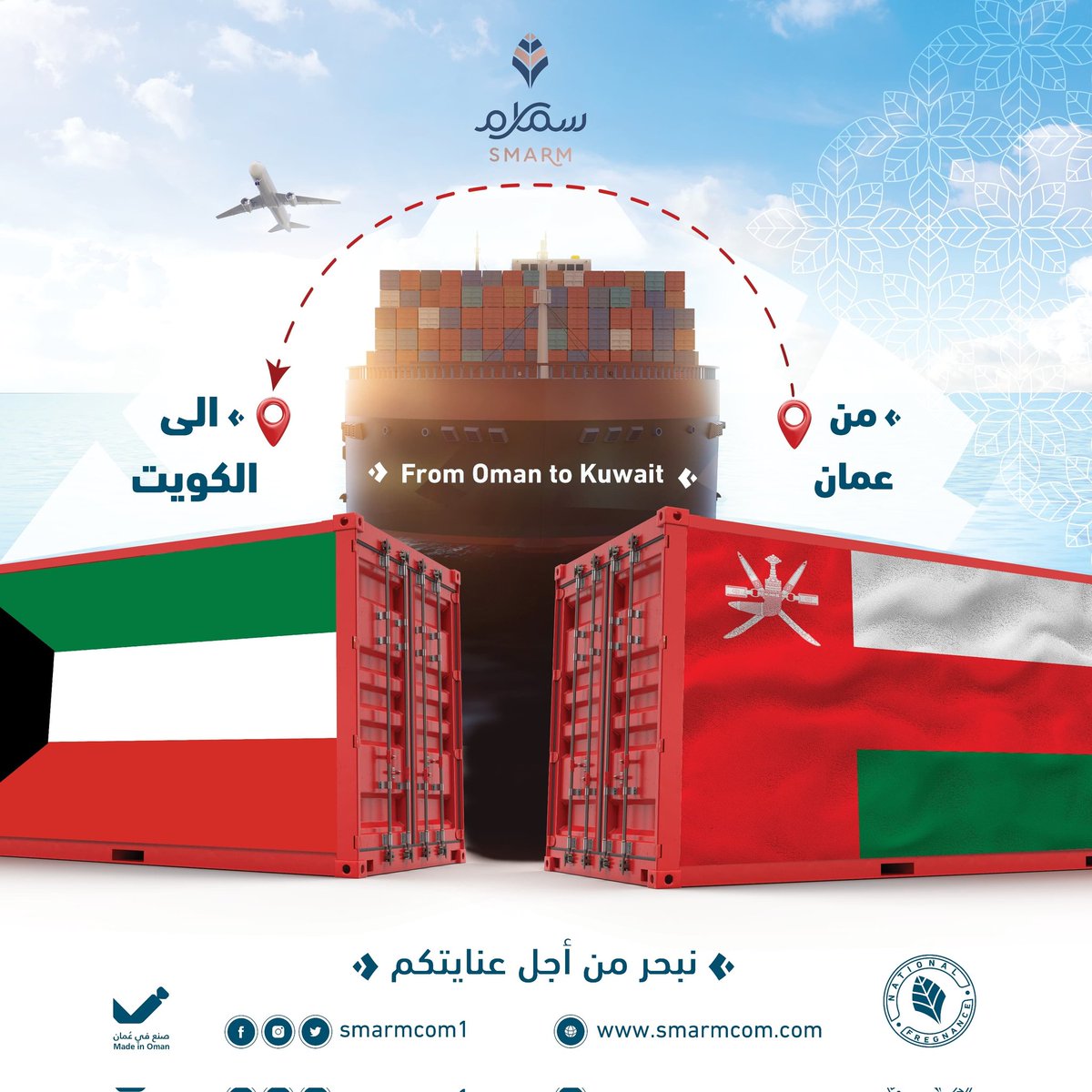 #نبحر_من_أجل_عنايتكم
#سمارم_للمنظفات