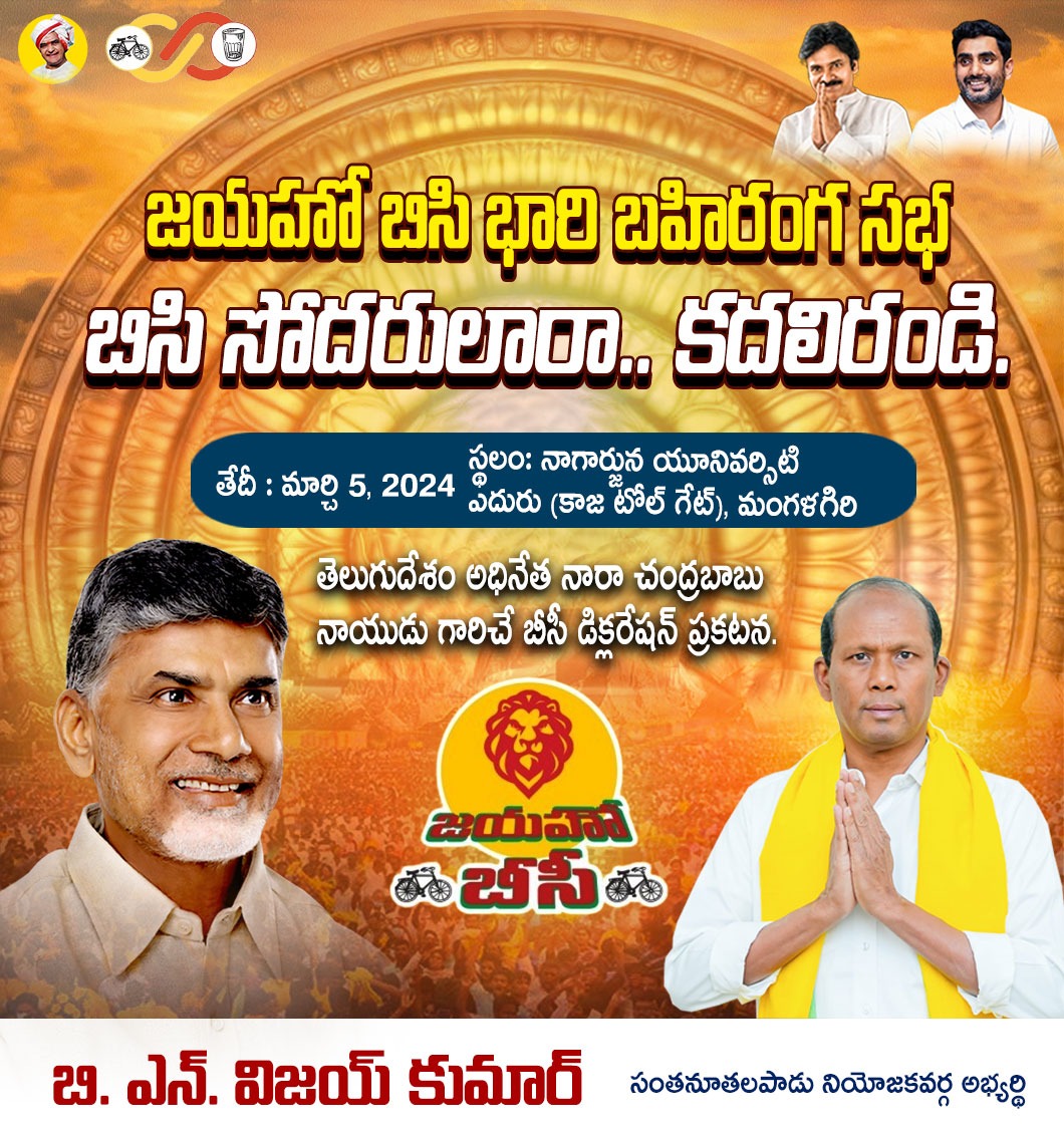 BnVijayKumar_Bn's tweet photo. జయహో బిసి భారి బహిరంగ సభ.
తెలుగుదేశం అధినేత నారా చంద్రబాబు నాయుడు గారిచే బీసీ డిక్లరేషన్ ప్రకటన.
#JayahoBC
#BCProtectionAct
#TeluguDesamParty
#TDP #TDPfordevelopment
#NaraChandrababunaidu
#NaraLokesh #NaraLokeshForPeople
#BhavishyathukuGuarantee https://t.co/9EIIHMdhuB