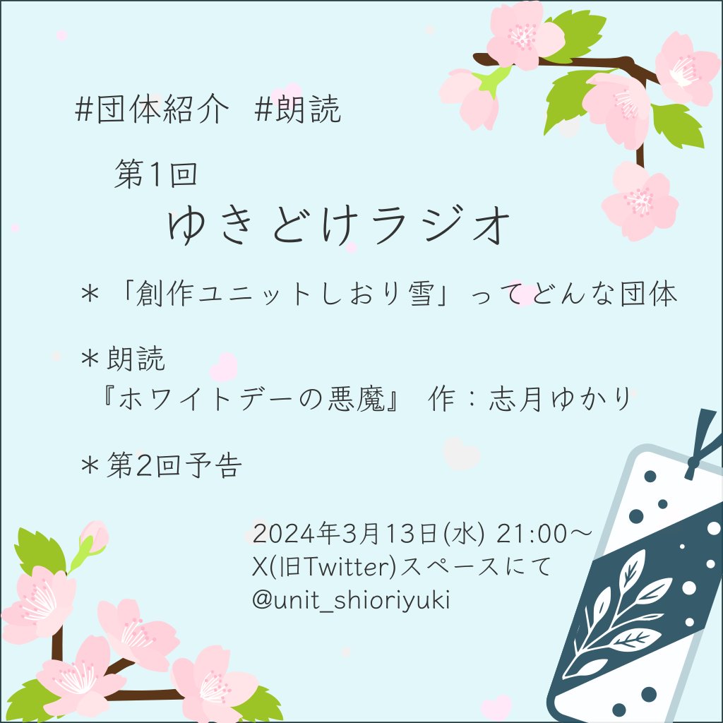 【企画告知】
創作ユニットしおり雪による「トーク&amp;朗読」企画 『ゆきどけラジオ』(全5回)

日時：第1回 3月13日(水) 21時〜
　(30分〜1時間程度)
　以後、隔週水曜日 同時間(予定)
場所：X(旧Twitter)スペース

私たちと関わりない方もお気軽にお聞きください！