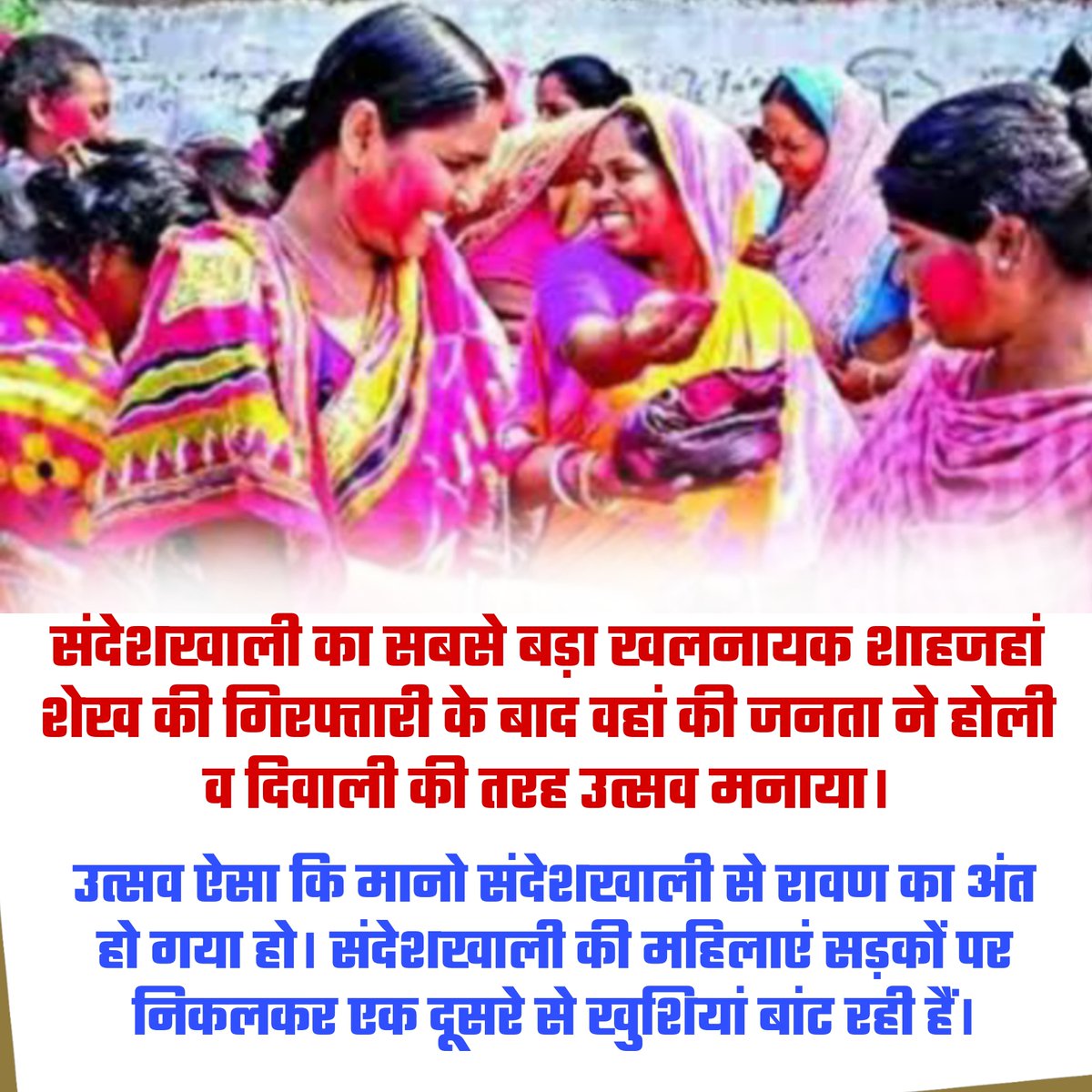 संदेशखाली का सबसे बड़ा खलनायक शाहजहां शेख की गिरफ्तारी के बाद वहां की जनता ने होली व दिवाली की तरह उत्सव मनाया।
उत्सव ऐसा कि मानो संदेशखाली से रावण का अंत हो गया हो। संदेशखाली की महिलाएं सड़कों पर निकलकर एक दूसरे से खुशियां बांट रही है।
#Justice4Sandeshkhali