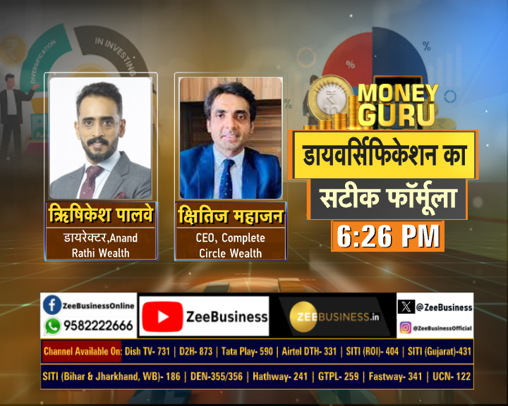 ZeeBusiness's tweet image. किस कैटेगरी में कितना निवेश करें?

ओवर डायवर्सिफिकेशन से कैसे बचें?

#PortfolioRebalancing करने का तरीका

डायवर्सिफिकेशन का सटीक फॉर्मूला

#MoneyGuru में आज देखिए &apos;डायवर्सिफिकेशन का सटीक फॉर्मूला&apos; &quot; स्वाति रैना के साथ...    

@ARWealth @kshitiz_m @rainaswati #WealthGuide #Finance…