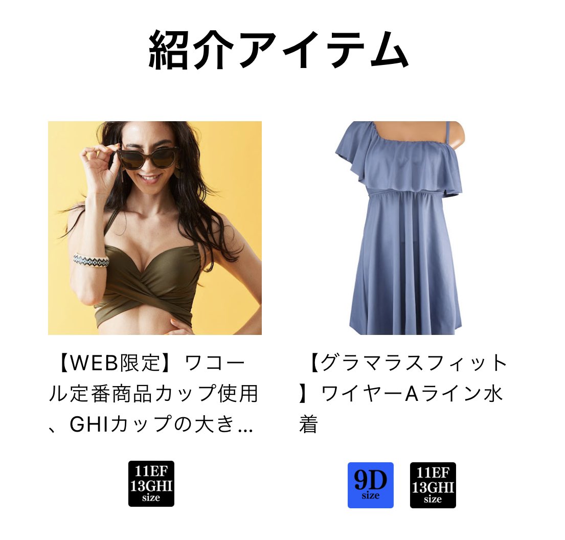 水着試着　　2009 ご視聴ありがとうございました！ とにかく全部素敵すぎました🥹✨ 胸が大きいグラマーサイズの水着の選択ができるの嬉しい！  ぜひアーカイブチェックして、 2024年今年の水着選びの参考にしてください✨ スタイルアップから体型カバーまで ...