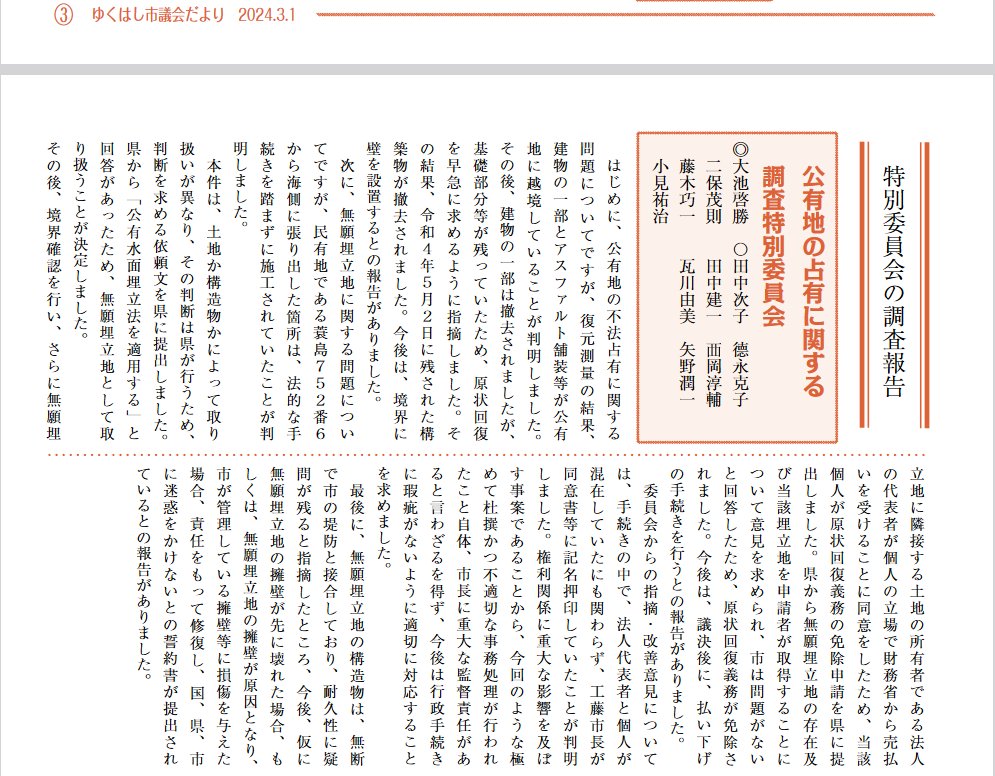 DanBelushi's tweet photo. ゆくはし市議会だより　No.170   
（令和5年12月定例会・発行日/Ｒ6年3月1日）

” はじめに、公有地の不法占有に関する問題  ” 
” 次に、無願埋立地に関する問題 ”

https://t.co/59KfB2md19 https://t.co/ZzzbfXkRg6