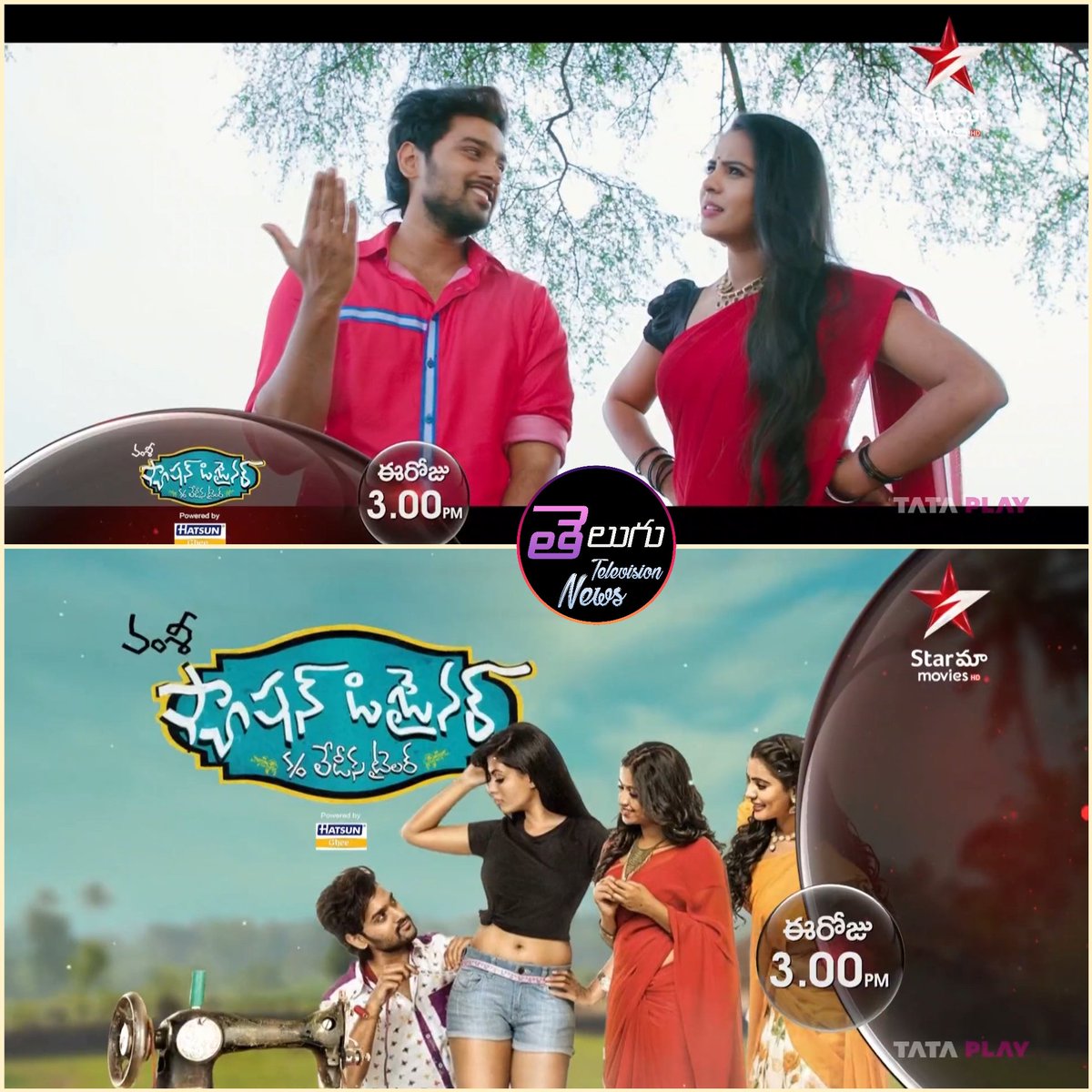 First Time on Television
FASHION DESIGNER S/O LADIES TAILOR
Today At 3pm On #StarMaaMovies 

#SumanthAshwin #AnishaAmbrose #ManaliRathod #ManasaHimaVarsha