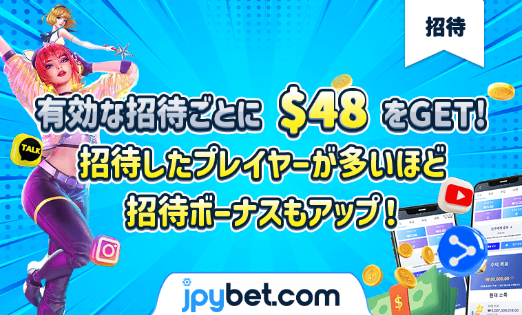 お友達を沢山お誘い下さい！お友達が１００ドル以上ご入金すれば48ドルゲットですよ！しかも賭け条件はなしでご出金可能です！
是非魅力的なエージェントボーナスをお楽しみください。
#jpybet
vip777.jpybet9.com