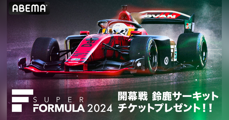 ABEMA's tweet photo. ／
スーパーフォーミュラ開幕戦
Rd.1 鈴鹿サーキットの
ペアチケットを20組40名様にプレゼント!!🎁
＼

【応募条件】
❶@ABEMA をフォロー
❷投稿をリポスト
〆:3/5(火)23:59