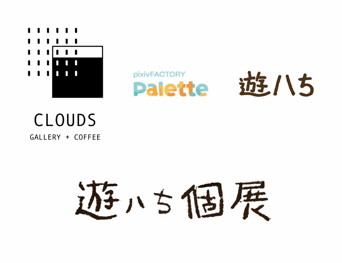 【CLOUDS × pixiv × 遊ハち　個展】 高円寺ギャラリーCLOUDS様にて個展を開催させていただきます🐝 今回は@pixivFACTORY 様とのコラボ企画です✨ プライズ展示などもあります🐝 限定販売アイテムが多数ありますのでお楽しみに✨ 日時4月23日(火)〜5月12日(日) 遊ハちが在廊する日がございます🙌