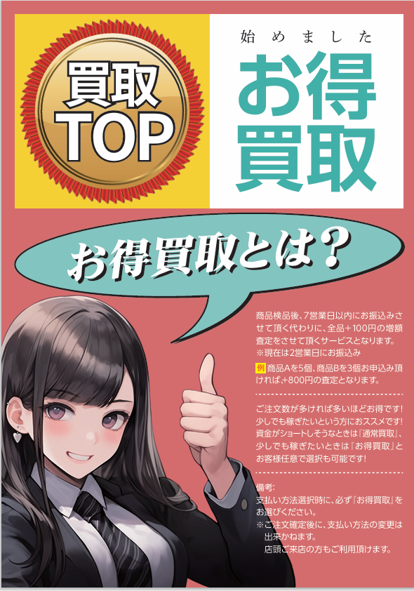 TOP42667067's tweet photo. 【お得買取】
リリースしてから3か月で約60%の方にご利用頂いてます😃
もちろん支払い遅延は一度もありません😅
全品+100円と大変お得なサービスですので、ぜひご活用ください🔥 https://t.co/N9t1jrpRYn