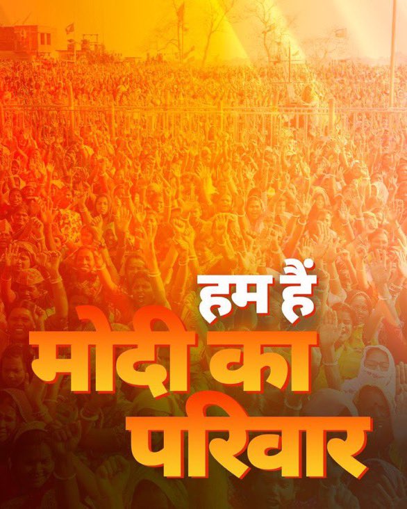 हम हैं प्रधानमंत्री मोदी जी का परिवार - RT करते रहें हैशटैग #ModiJiKaParivaar #ModiKaParivaar जरूर पोस्ट करें ।