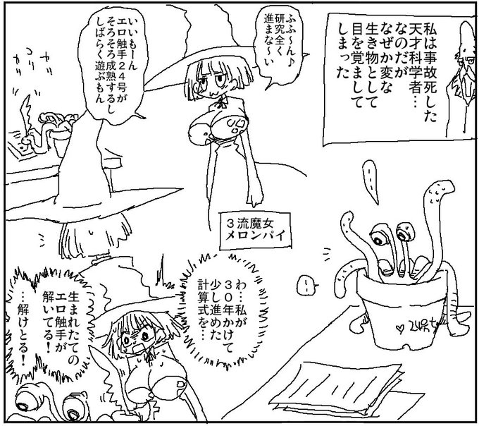 駄魔女さんがエロ触手で偉業を成していく話 