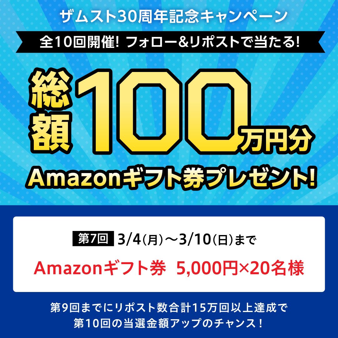 ／
全10回開催！
【【総額100万円】】のAmazonギフト券が当たる #キャンペーン
＼

第7回は
フォロー&amp;リポストで #Amazonギフト券 【5,000円】を【20名】様にプレゼント🎁

応募方法
① <a href="/zamst/">ザムスト【ZAMST】公式</a> をフォロー
②この投稿をリポスト

3/10(日) 23:59まで

#プレゼントキャンペーン 
#懸賞 #プレゼント企画