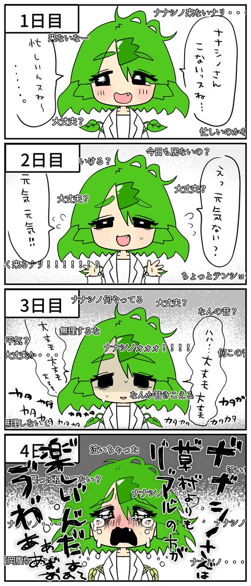 ナナシノが来なかった4日間
#草村しげみ 