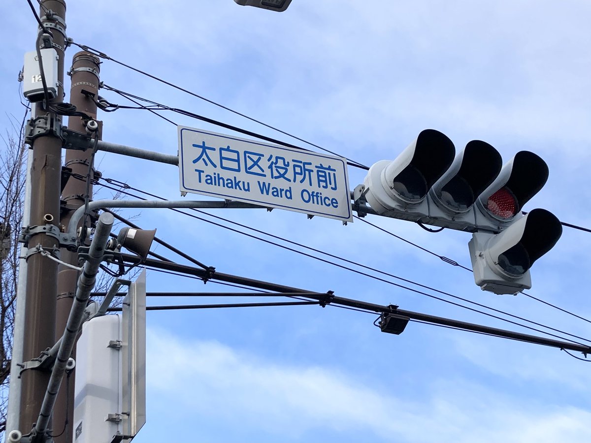 Momo_657501's tweet image. 太白区役所前、歩行者支援装置は消えましたが電材厚型LEDまだまだ現存

とはいえ、ここは幹線道路同士が交わる交差点、いつ更新が入っても可笑しくは無さそうです。