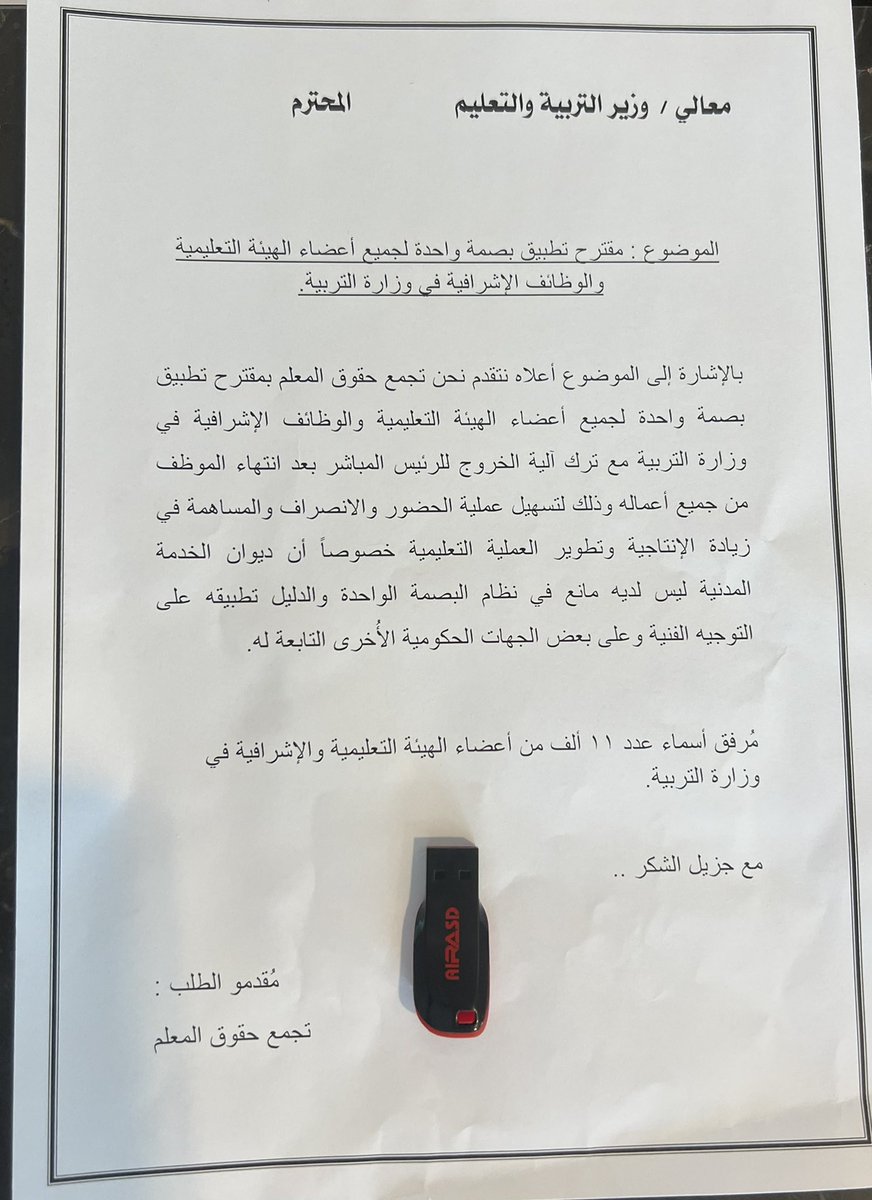 تم تسليم مكتب وزير التربية كتاب مقترح تطبيق البصمة الواحدة للهيئة التعليمية والوظائف الإشرافية مُرفق عدد ١١ ألف اسم من المعلمين والمعلمات والوظائف الإشرافية.

أرجو من الأخ وزير التربية والتعليم أخذ هذا المقترح بعين الاعتبار خصوصاً أنه حصل على تأييد جميع أهل الميدان التربوي.
