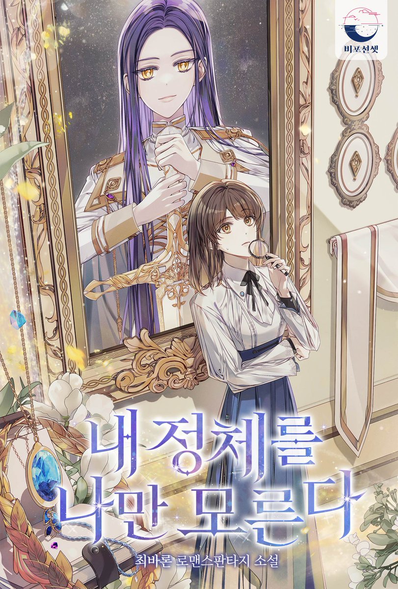 성마대전에서 전사한 줄 알았다던 제국의 어린 구원자.
그게 사실 나였다고?

최바론 <내 정체를 나만 모른다> 외전 공개!

애독자 여러분의 많은 관심과 성원 부탁드립니다~!☺️☺️

series.naver.com/novel/detail.s…

#걸크러시 #로맨스판타지 #최바론 #비포선셋