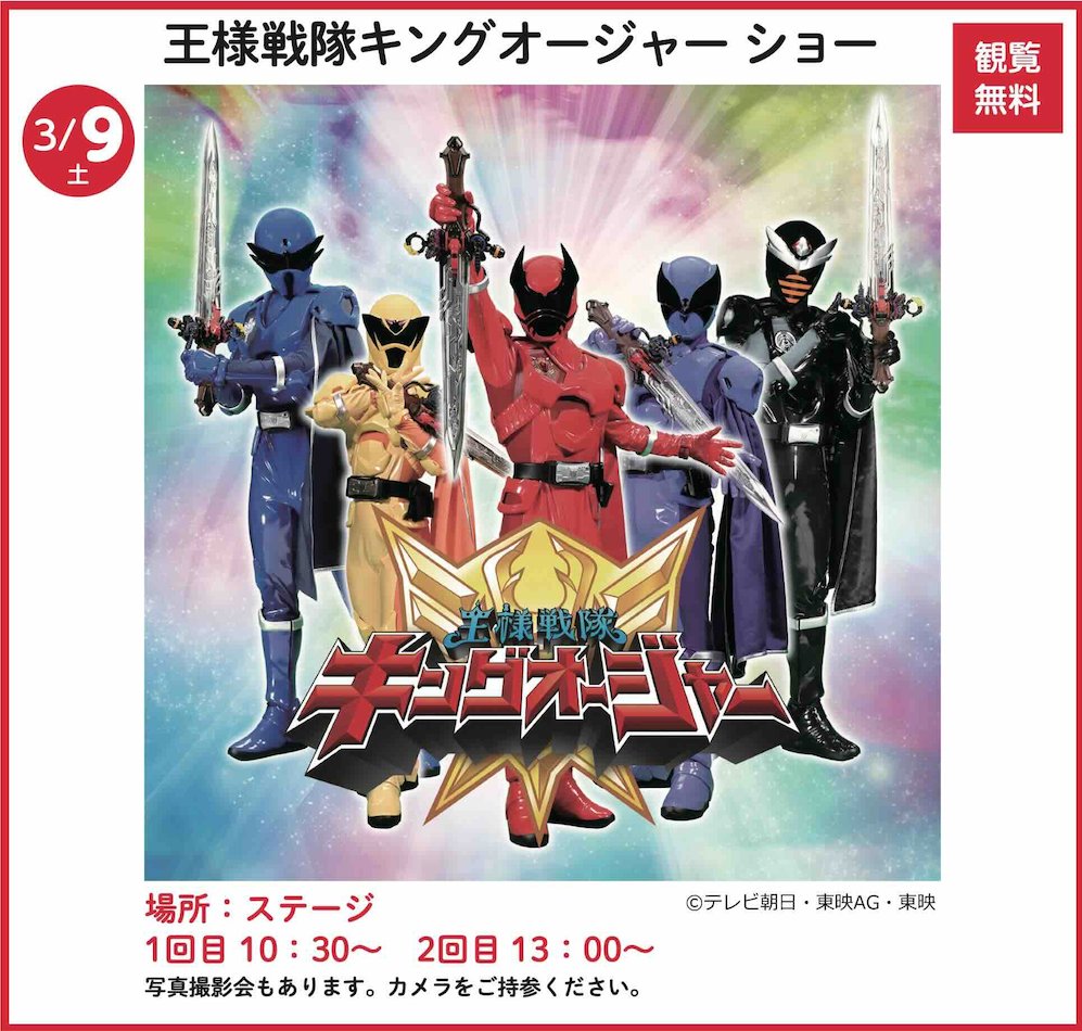J_Circ_Assoc's tweet image. キャラクターショーのお知らせ

【観覧無料】 
王様戦隊キングオージャー ショー  

日程／2024年3月9日(土)
時間／1回目 10:30〜　2回目 13:00〜 
場所／ポートアイランド市民広場

詳しくは公式HPへ
j-circ-assoc.or.jp/?post_type=app…

#24JCS @King47_toei @aed_project