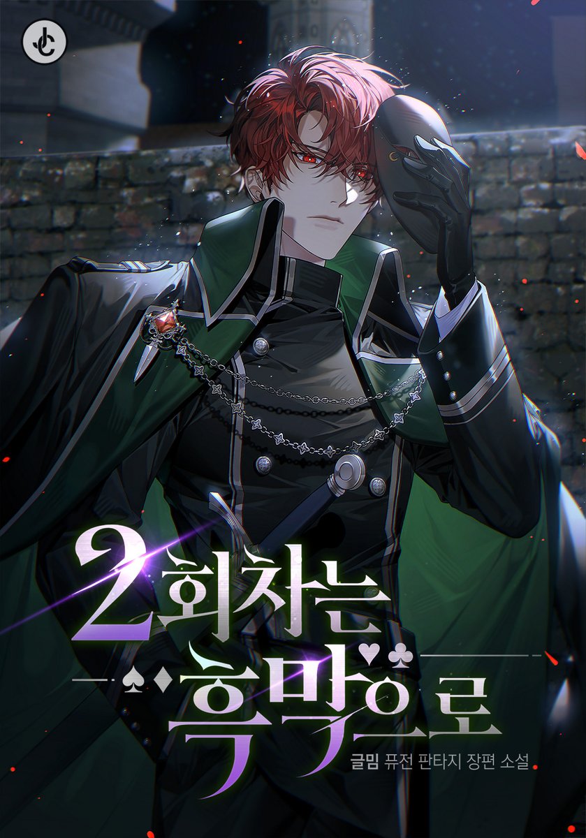 JC미디어 외주작
글밈 작가님의 <2회차는 흑막으로> 웹소설 표지 일러스트 작업물입니다.
series.naver.com/novel/detail.s…