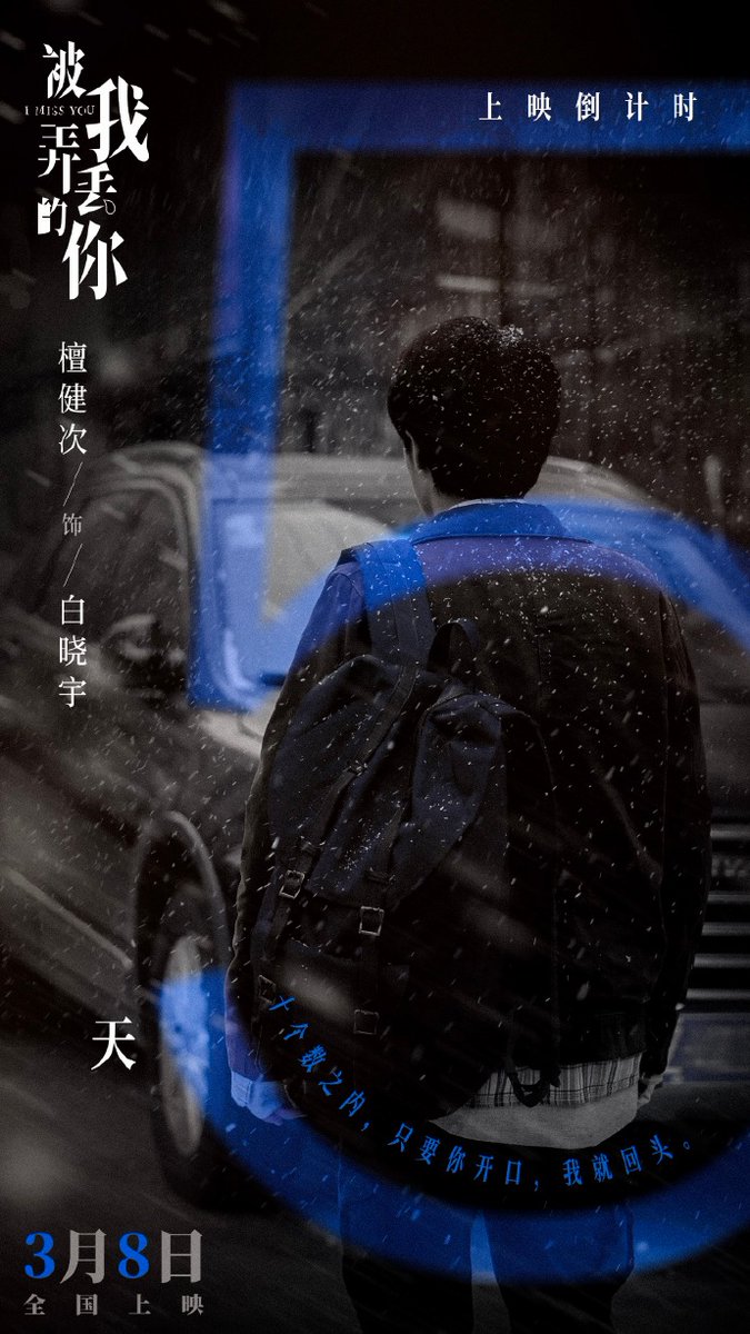 #TanJiaCi studio share countdown poster character for his upcoming chinese movie, #IMissYou that will be premiere at 8th March 2024.

~Weibo 04 Mar 2024~