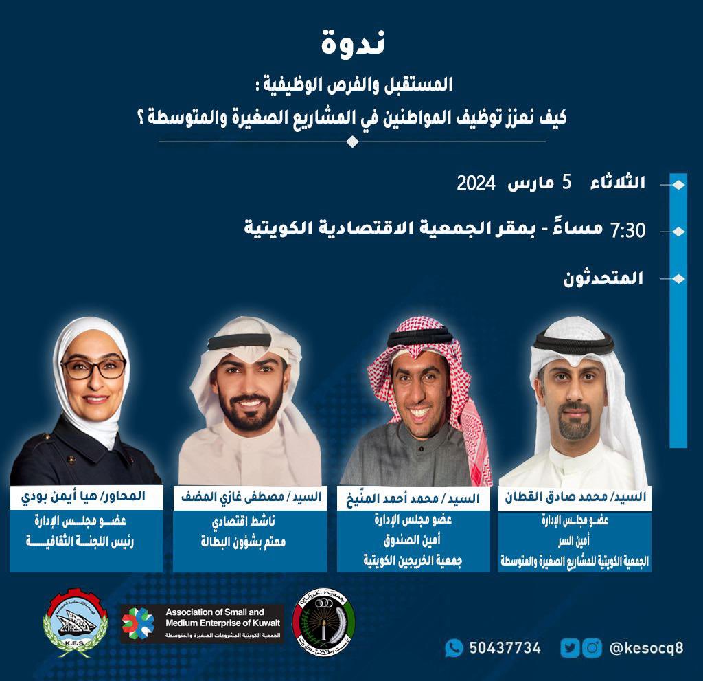 Q8Grads's tweet photo. دعوة| تشارك جمعية الخريجين في ندوة ( المستقبل والفرص الوظيفية ) غداً الثلاثاء 5 مارس في مقر الجمعية الاقتصادية الكويتية 7:30 مساءً https://t.co/4EEWDKz2ln