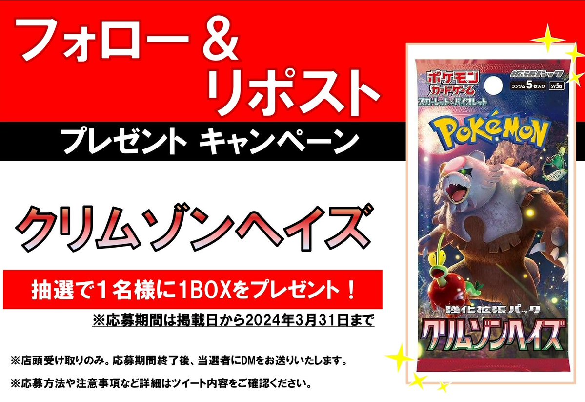 tc_6600's tweet photo. ⚡️フォロー＆リポストキャンペーン開催⚡️
 今回の景品は  
#ポケモンカード #クリムゾンヘイズ 
1BOXを  抽選で1名様にプレゼント  
応募方法は
@tc_6600
のフォロー❤️とこのポストのリポスト🔁
   で応募完了 ‼️

👇その他注意事項の続きは返信へ！👇 https://t.co/pqsUdjFlaa