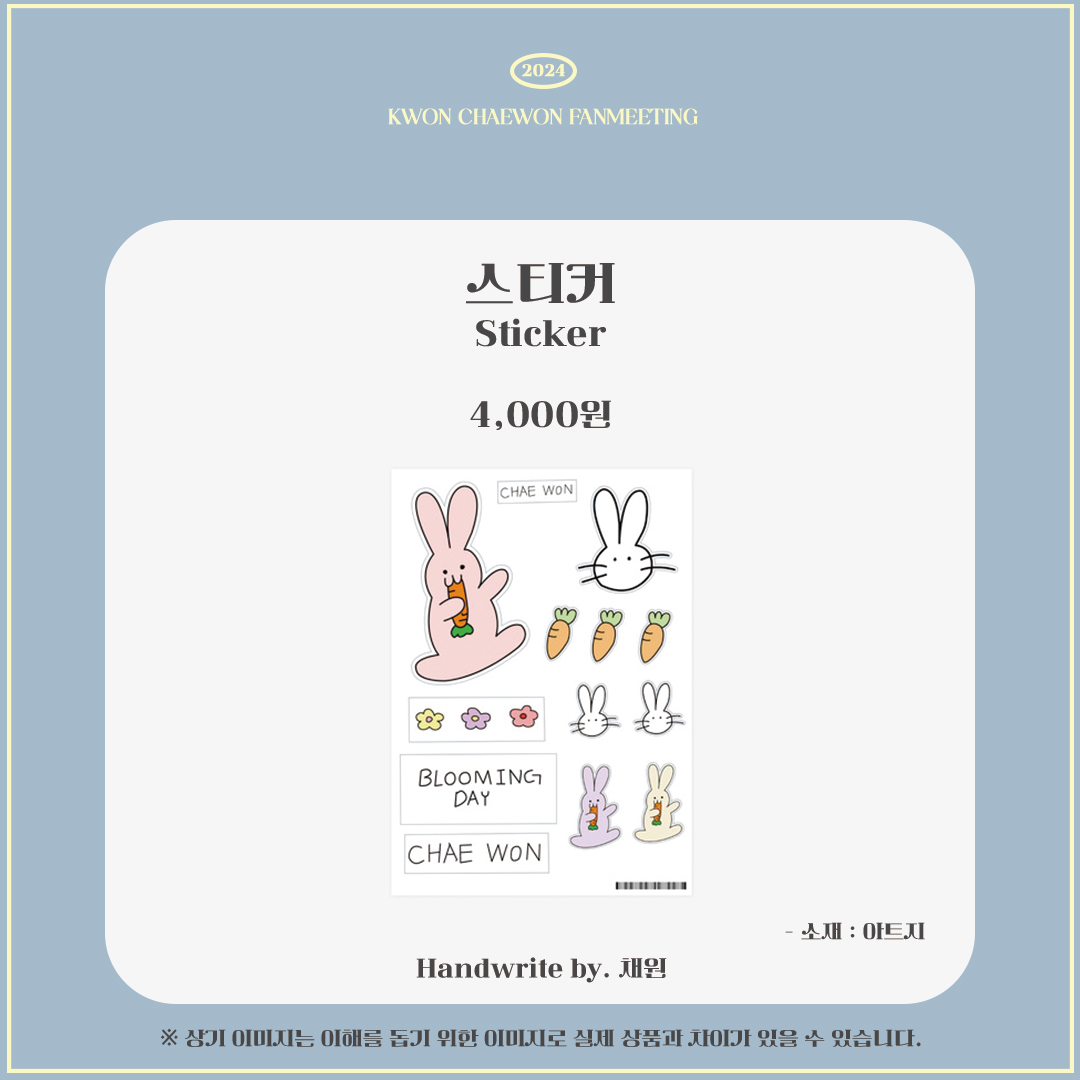 unionpic's tweet image. 2024 KWON CHAEWON FANMEETING : BLOOMING DAY OFFICIAL MD 판매 안내💐

⏰판매 기간 : 2024년 3월 4일 (월) 7PM - 3월 10일 (일) 7PM (KST)
🔗구매 링크 : url.kr/6342oz

#권채원 #채원 #BLOOMINGDAY #MD