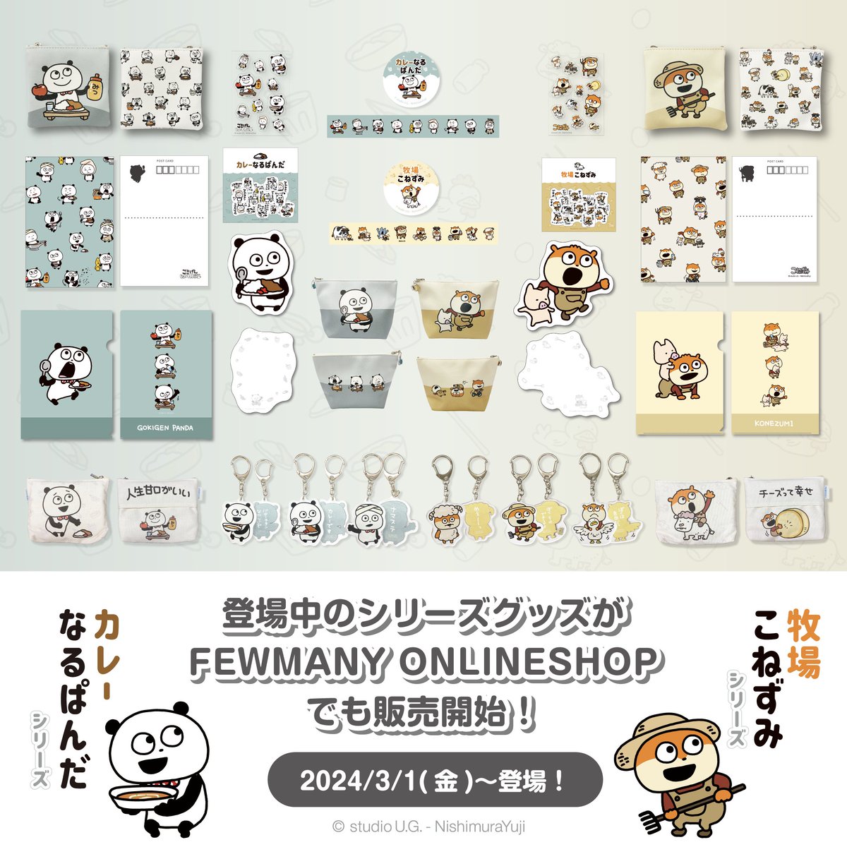 グッズ⑥】 🎁「カレーなるぱんだ」「牧場こねずみ」シリーズ ⏰3/1(金