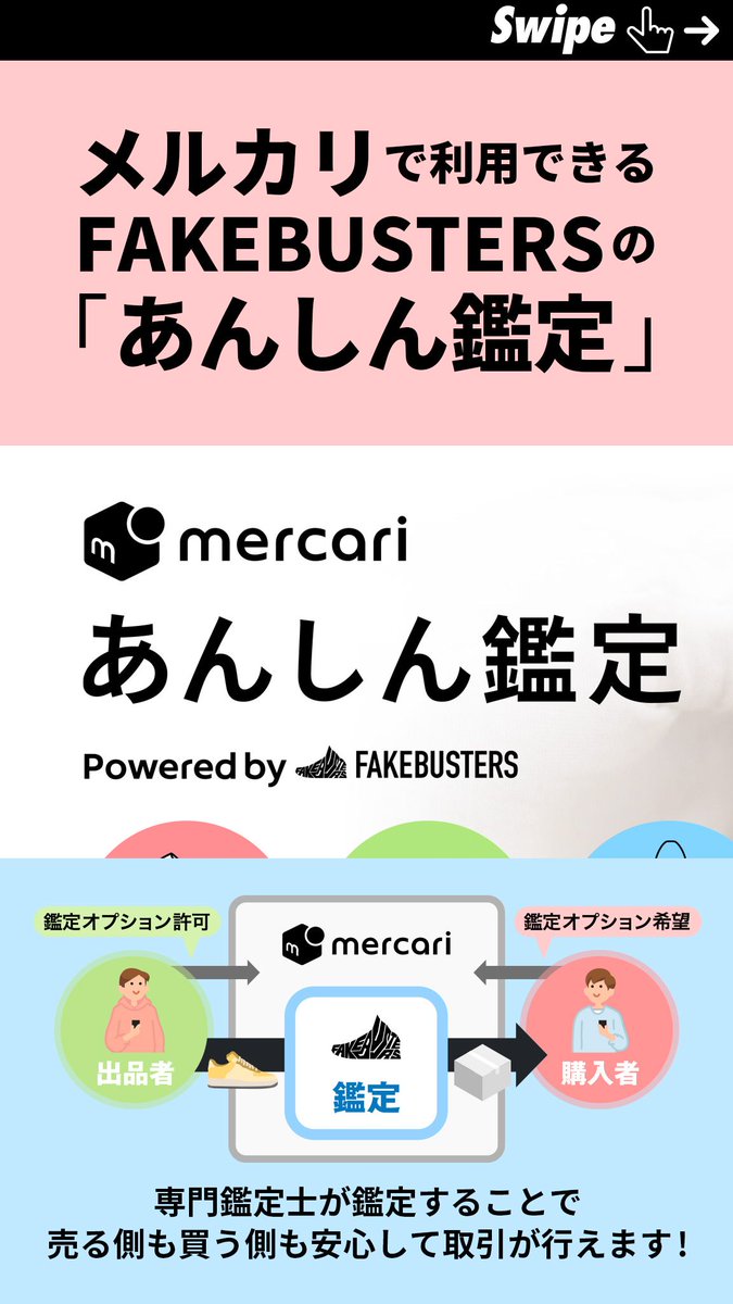 🔥BREAKING NEWS🔥 ／ メルカリ×FAKEBUSTERS #あんしん鑑定 開始