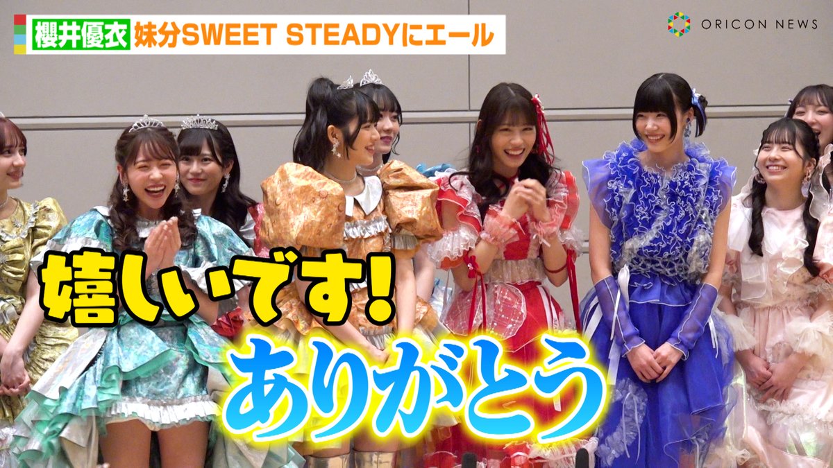 動画🎥】FRUITS ZIPPER櫻井優衣、妹分SWEET STEADYにエール💕 CANDY
