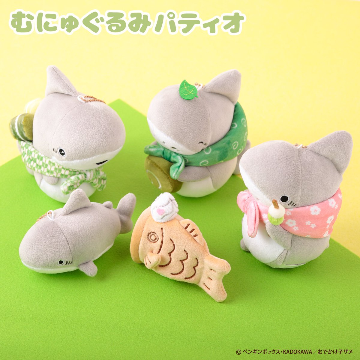アニメ「#おでかけ子ザメ」グッズ紹介🍡 #和 シリーズのむにゅぐるみが