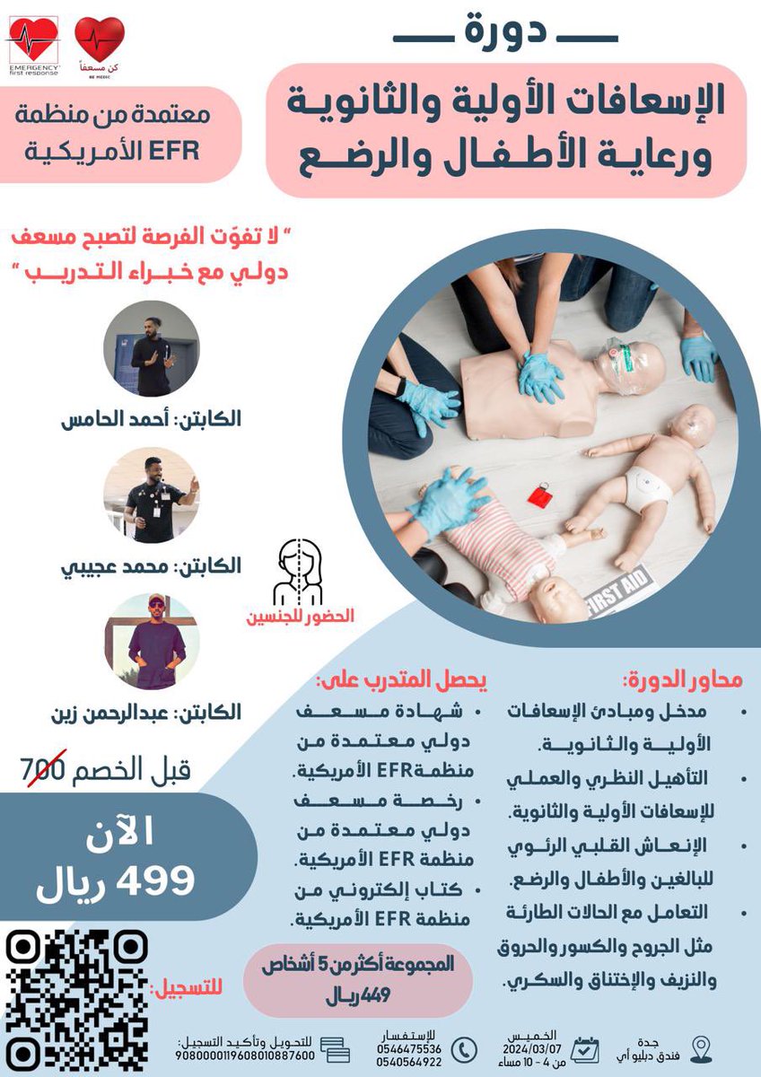 دورة #مسعف
 #إسعافات_أولية_وثانوية 🗓
#جدة📍

مقدمة من المدرب  : أحمد الحامس
والمدرب : محمد عجيبي 
والمدرب : عبدالرحمن زين

بالتعاون مع مركز #كن_مسعفاً 

للتسجيل بالدورة👇