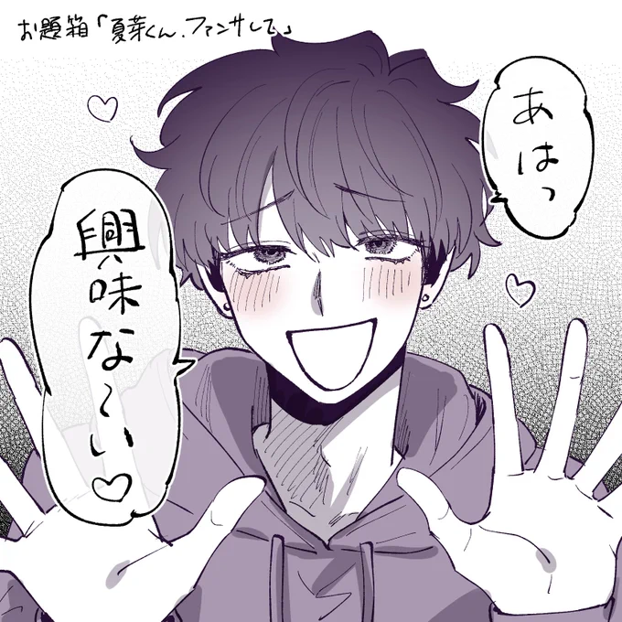 それと、夏芽のファンサです 
