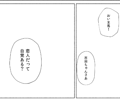 ラブコメを迷走している、ずっと 
