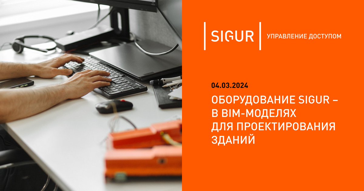 sigursys's tweet photo. #Sigur совместно с экспертами компании #BIMLIB для упрощения работ по проектированию систем автоматизации зданий добавил BIM-модели актуальной линейки оборудования: контроллеров серии #Е2/4, #Е510 и считывателей #MR100.

Подробнее об этом: https://t.co/sf3whr8BBn https://t.co/XESbebXYDU