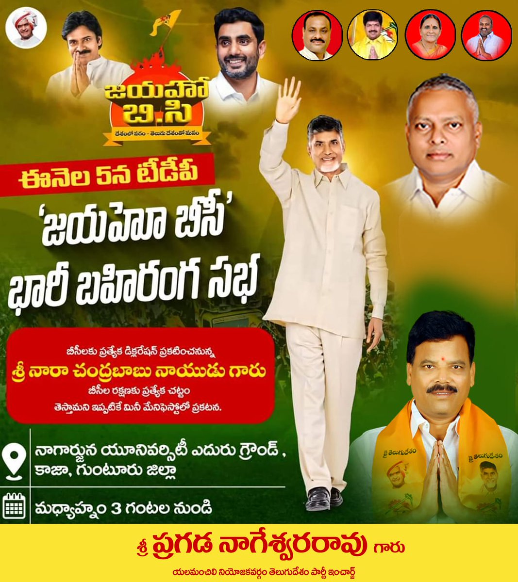 Nageswa7Rao's tweet photo. మార్చి 5వ తేదీ మంగళగిరిలో 'జయహో బీసీ' పేరుతో దేశంలోనే అతి పెద్ద బీసీ మహాసభను నిర్వహిస్తోంది తెలుగుదేశం. ఈ సభావేదికగా చంద్రబాబుగారు బీసీ డిక్లరేషన్ ప్రకటించనున్నారు. బీసీ సోదరులారా... లక్షలాదిగా తరలిరండి! జయహో బీసీ అని గర్జించండి!!
#JayahoBC
#BCpartyTDP
#TDPWithBC
#TDPJayahoBC https://t.co/MtGgVMHHyS