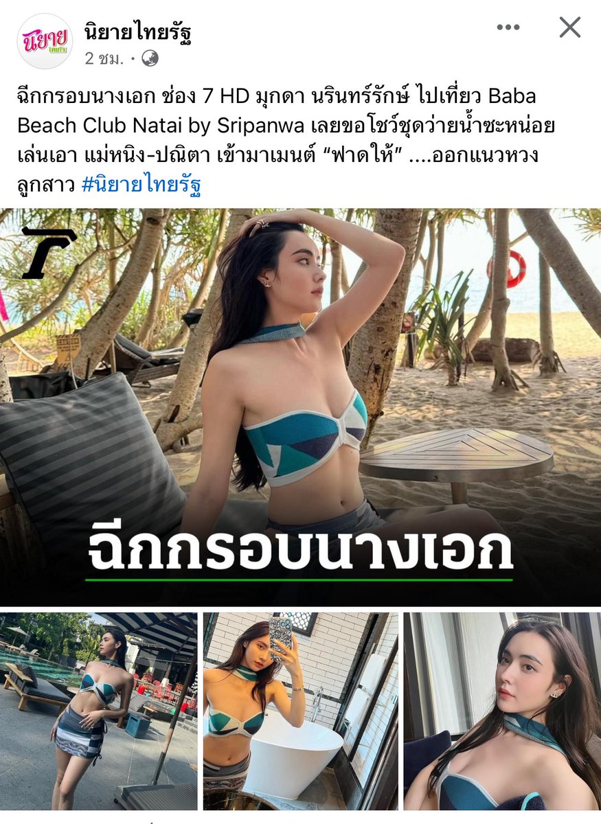 ฉีกกรอบนางเอก ช่อง 7 HD #มุกดานรินทร์รักษ์​ ไปเที่ยว Baba Beach Club Natai by Sripanwa เลยขอโชว์ชุดว่ายน้ำซะหน่อย เล่นเอา แม่หนิง-ปณิตา เข้ามาเมนต์ “ฟาดให้” ....ออกแนวหวงลูกสาว #นิยายไทยรัฐ