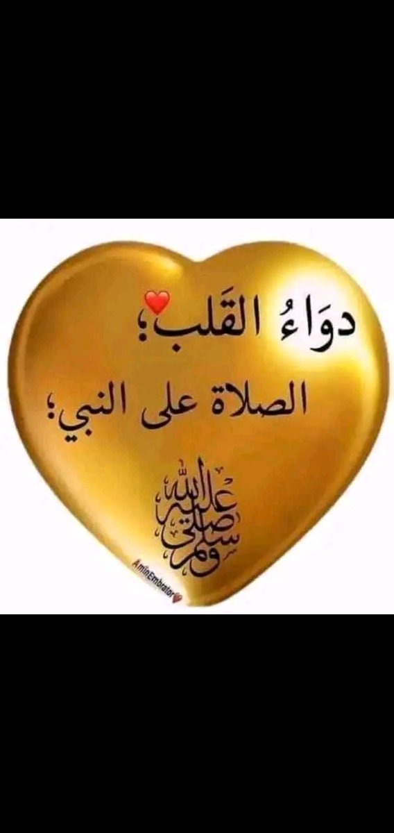 اللهم صلي وسلم وبارك على سيدنا وحبيبنا وشفيعنا وقائدنا وقدوتنا وقرة عيوننا محمد وعلى آله وأصحابه أجمعين وسلم تسليماً كثيراً طيباً مباركاً فيه 🏵🌺🌻