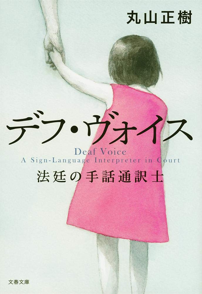 丸山正樹さん『デフ・ヴォイス　法廷の手話通訳士』読了です。何これすごい！！素晴らしい作品！！こんなの読んだことない！！　多くの方におススメされるだけのことはありました✨…