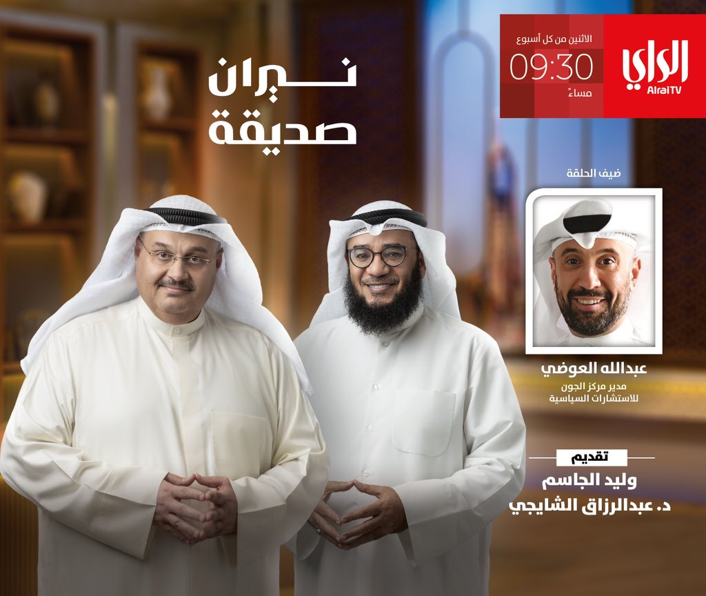 عبدالله محمد العوضي (@ama_alawadhi) on Twitter photo يسعدني متابعتكم الليلة
في نيران صديقة
مع الدكتور عبدالرزاق الشايجي
<a href="/DrAlshayji/">عبدالرزاق الشايجي</a>
و الأستاذ وليد الجاسم
على الراي يسعدني متابعتكم الليلة
في نيران صديقة
مع الدكتور عبدالرزاق الشايجي
<a href="/DrAlshayji/">عبدالرزاق الشايجي</a>
و الأستاذ وليد الجاسم
على الراي