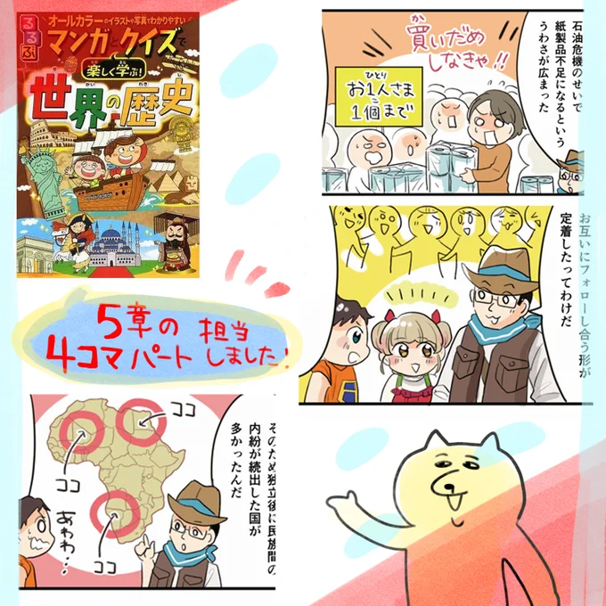 (お仕事)「るるぶマンガとクイズで楽しく学ぶ!世界の歴史」(JTBパブリッシング様)こちらの5章パート一部(4コマ漫画)制作いたしました!他にこちらのシリーズも担当してます～ 