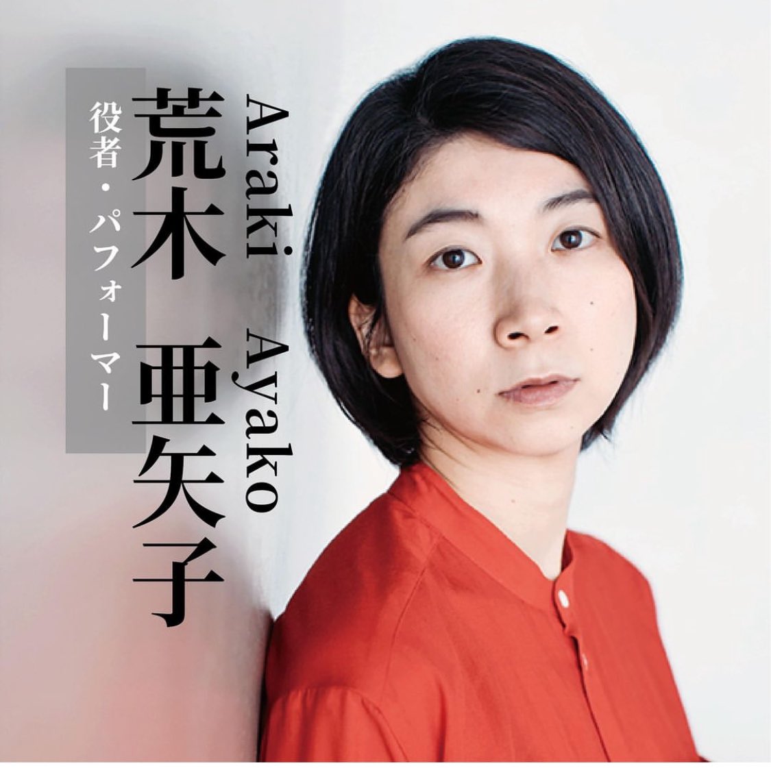 n_kosmos14261's tweet photo. 【キャスト紹介#3 荒木亜矢子】
演出家から絶大な信頼を置かれるパフォーマー

荒木亜矢子（役者／パフォーマー）
カタシア 役

早稲田大学第一文学部演劇映像専修卒業。　小池博史ブリッジプロジェクト設立後もパフォーマー・演出助手として長年に渡
り作品に関わる。　
#NKOSMOS https://t.co/RaiZwAnYLj